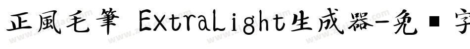 正風毛筆 ExtraLight生成器字体转换